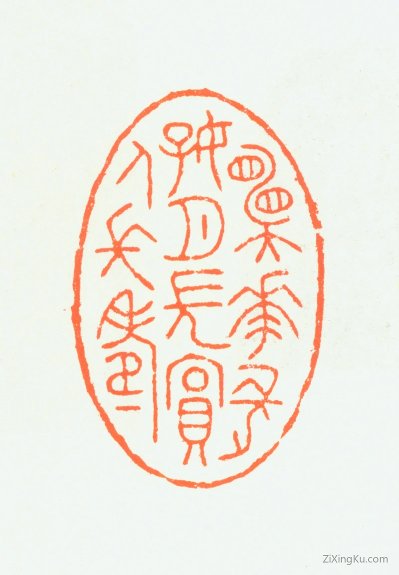 篆刻作品：赵鹤琴印章·愿花长好月长圆人长寿