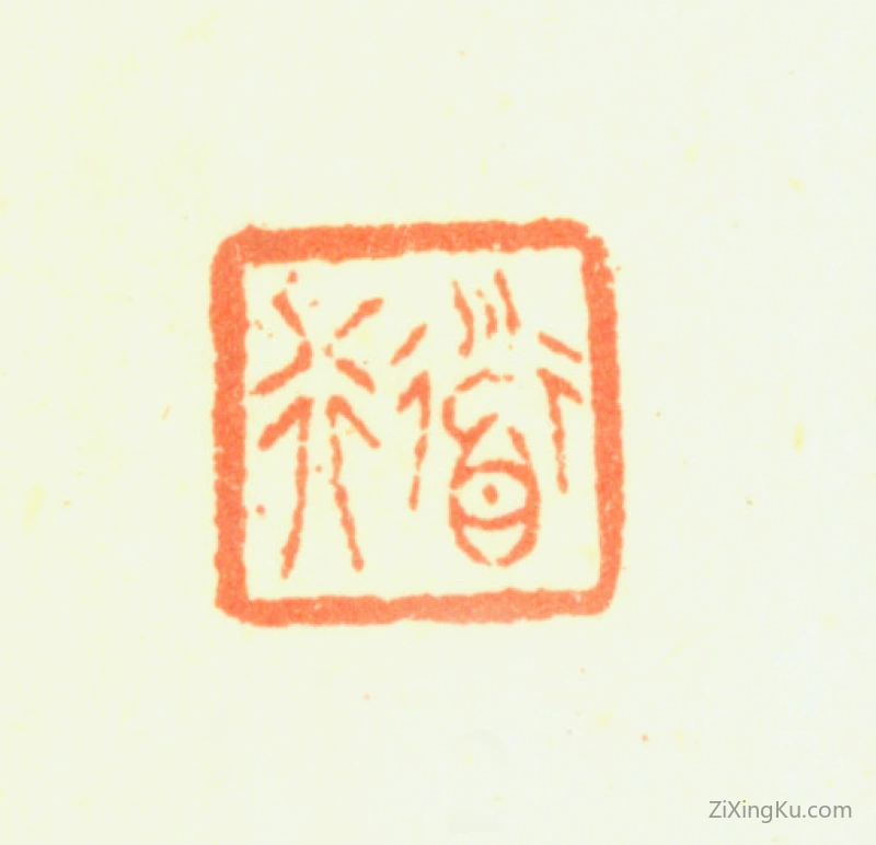 篆刻作品：顾大典印章·道行