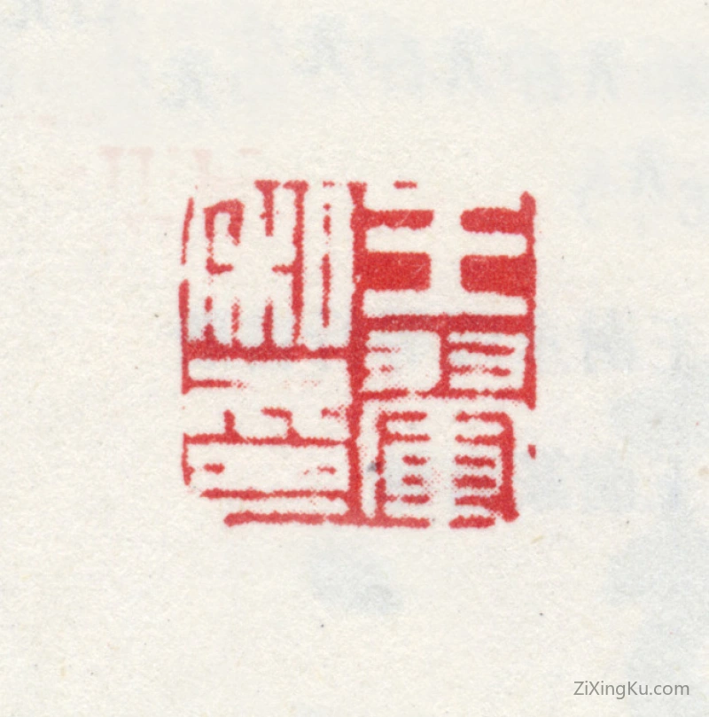篆刻作品：王翚印章·王翚私印