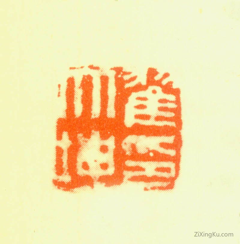 篆刻作品：翟大坤印章·翟大坤印
