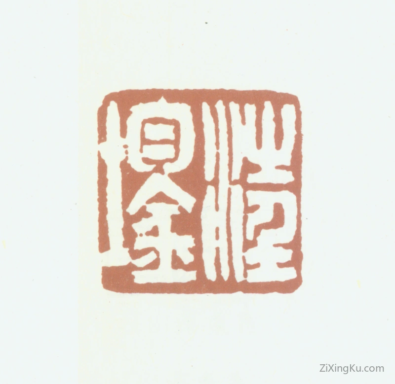 篆刻作品：汪鋆印章·汪鋆