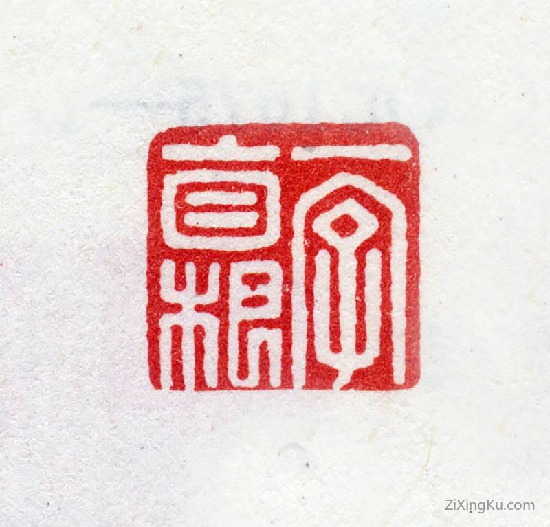 篆刻作品：周蕃印章·一字自根