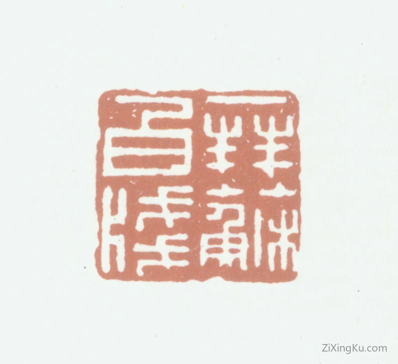 篆刻作品：杨晋印章·拜苏白笺