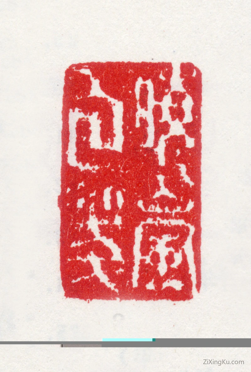 篆刻作品：纪晓岚(纪昀)印章·晓岚白笺