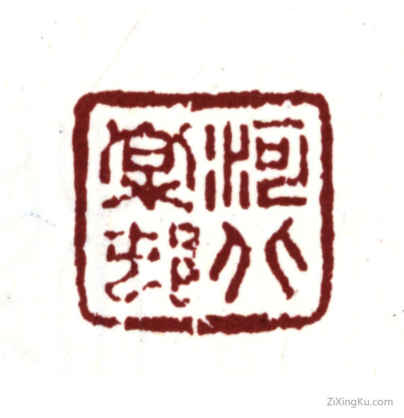 篆刻作品：梁清标印章·河北棠村