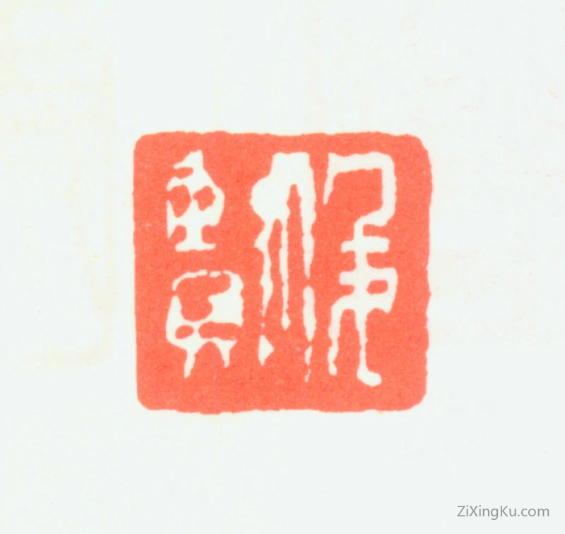 篆刻作品：萧俊贤印章·俊贤