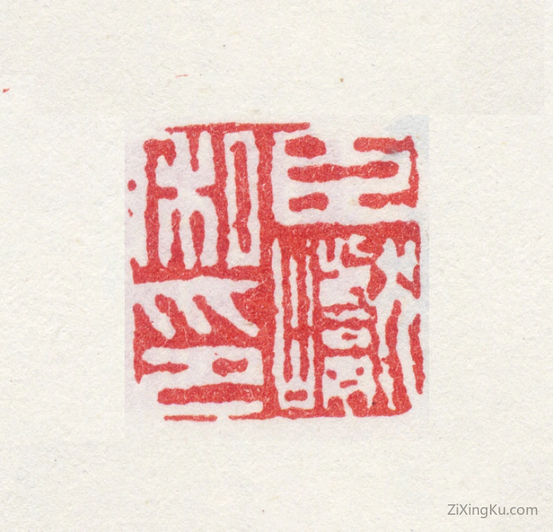 篆刻作品：梁巘印章·臣巘私印