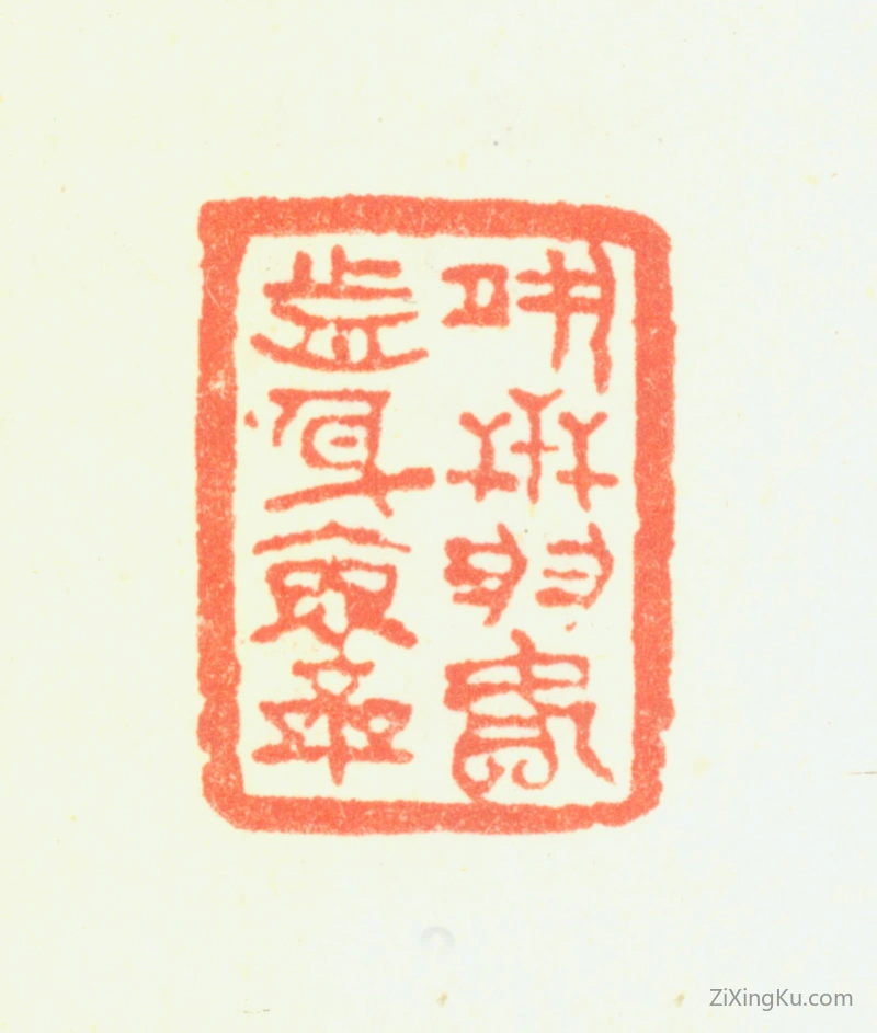 篆刻作品：戴明说印章·夙世羽客前身衲子