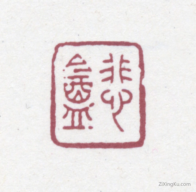 篆刻作品：赵之谦印章·悲庵