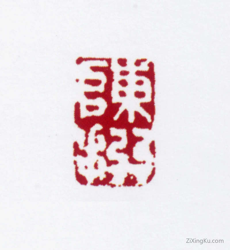篆刻作品：陈撰印章·陈撰