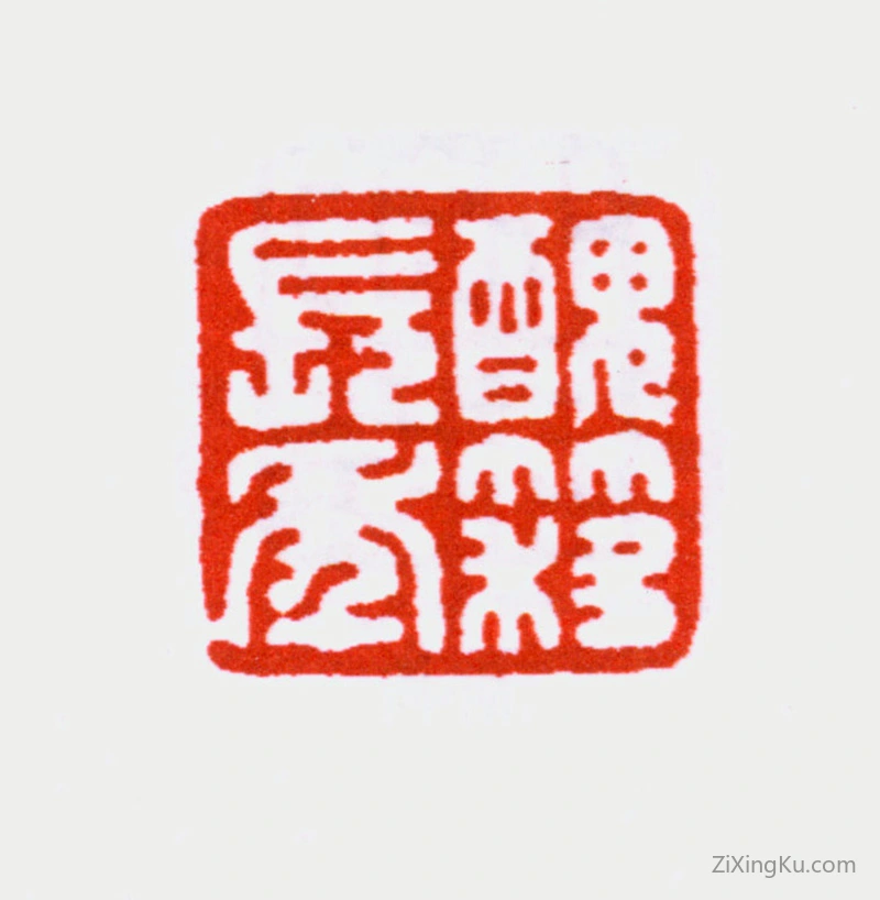 篆刻作品：吴湖帆印章·丑簃长年