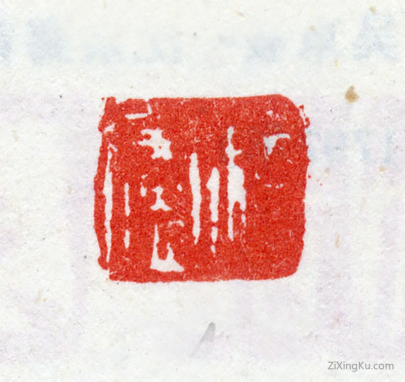 篆刻作品：吴东发印章·耘庐