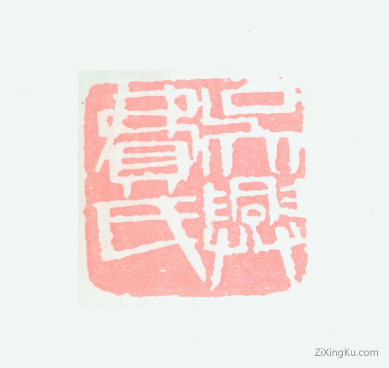 篆刻作品：费新我印章·吴兴费氏