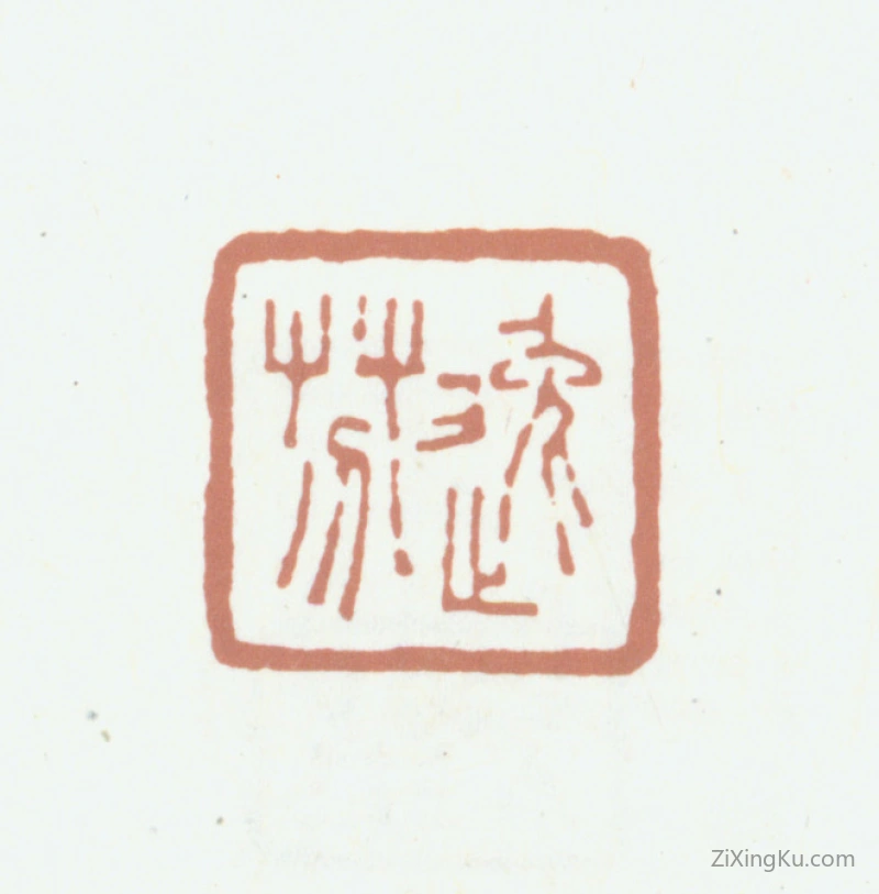 篆刻作品：秦祖永印章·逸芬