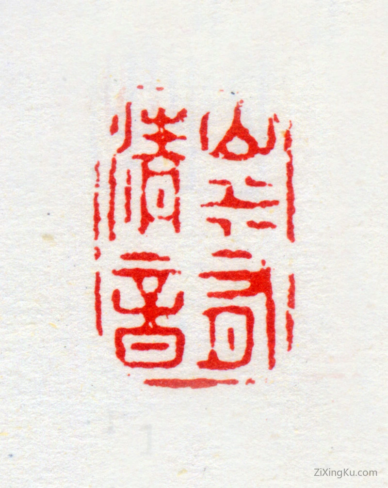 篆刻作品：周灏印章·山水有清音
