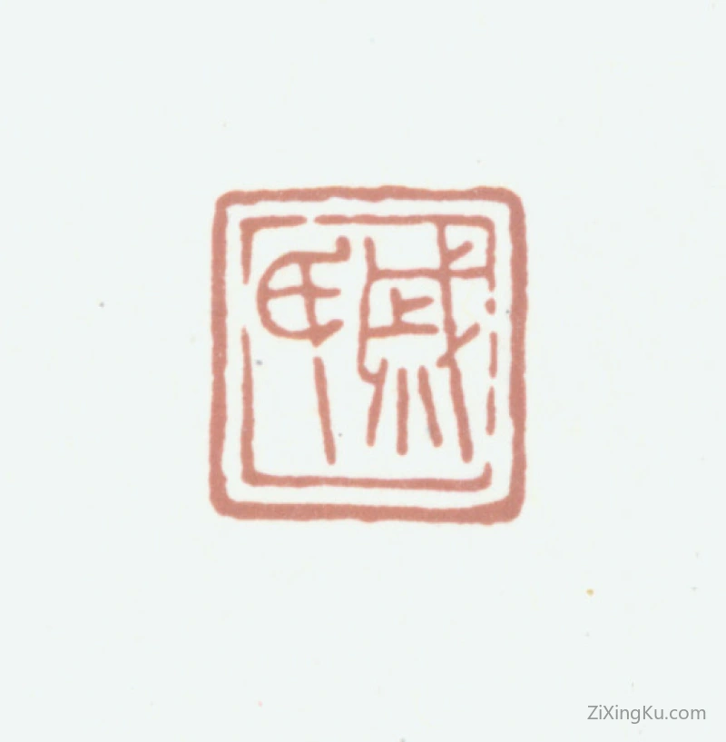 篆刻作品：戚叔玉印章·戚氏