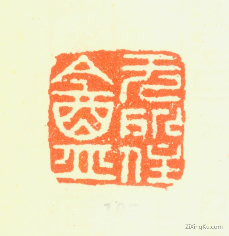 篆刻作品：罗聘印章·无所住盦