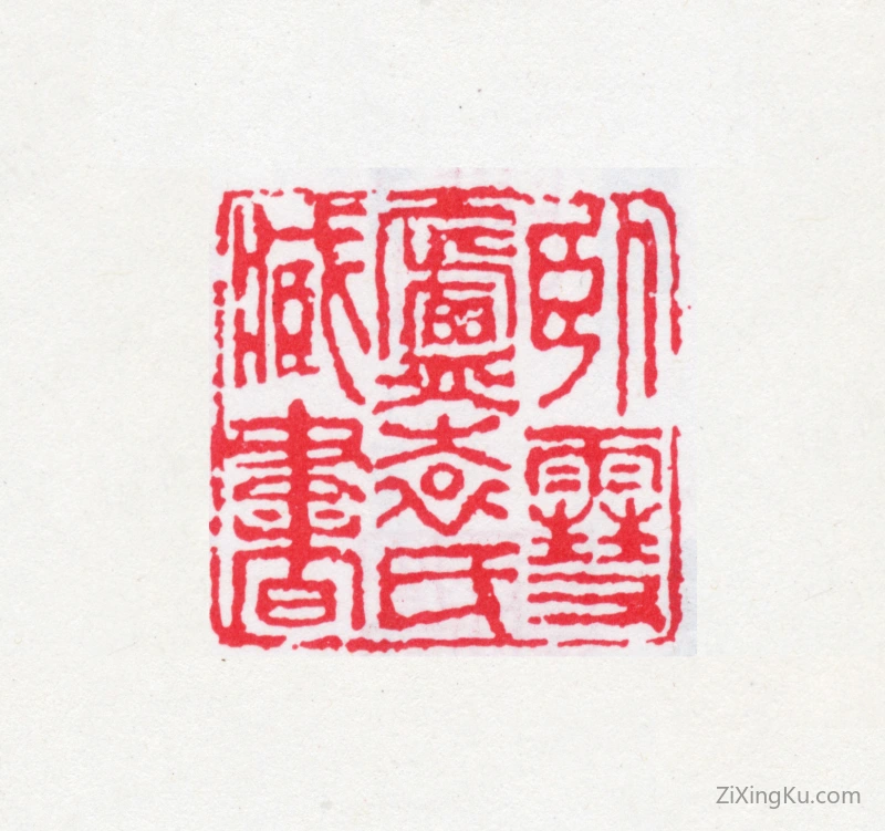 篆刻作品：袁芳瑛印章·卧雪庐袁氏藏书