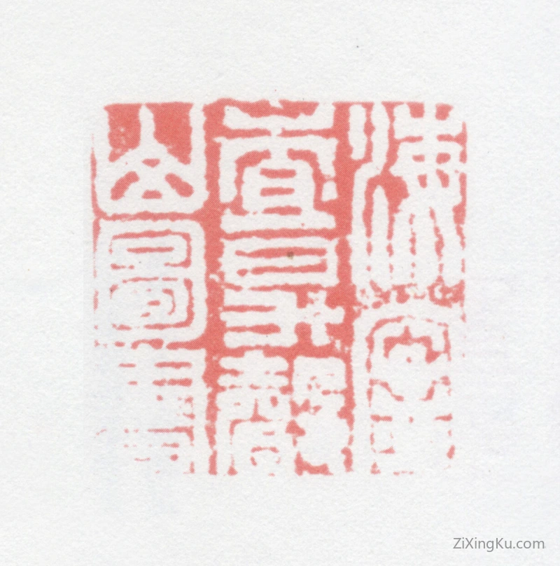 篆刻作品：查昇印章·海宁查昇声山图书