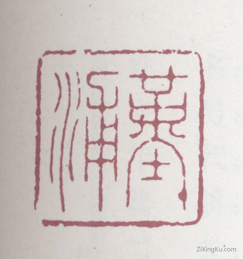 篆刻作品：杭世骏印章·堇浦