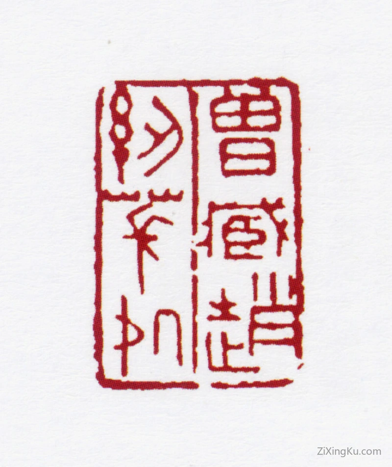 篆刻作品：赵叔孺印章·曾藏赵纫苌处