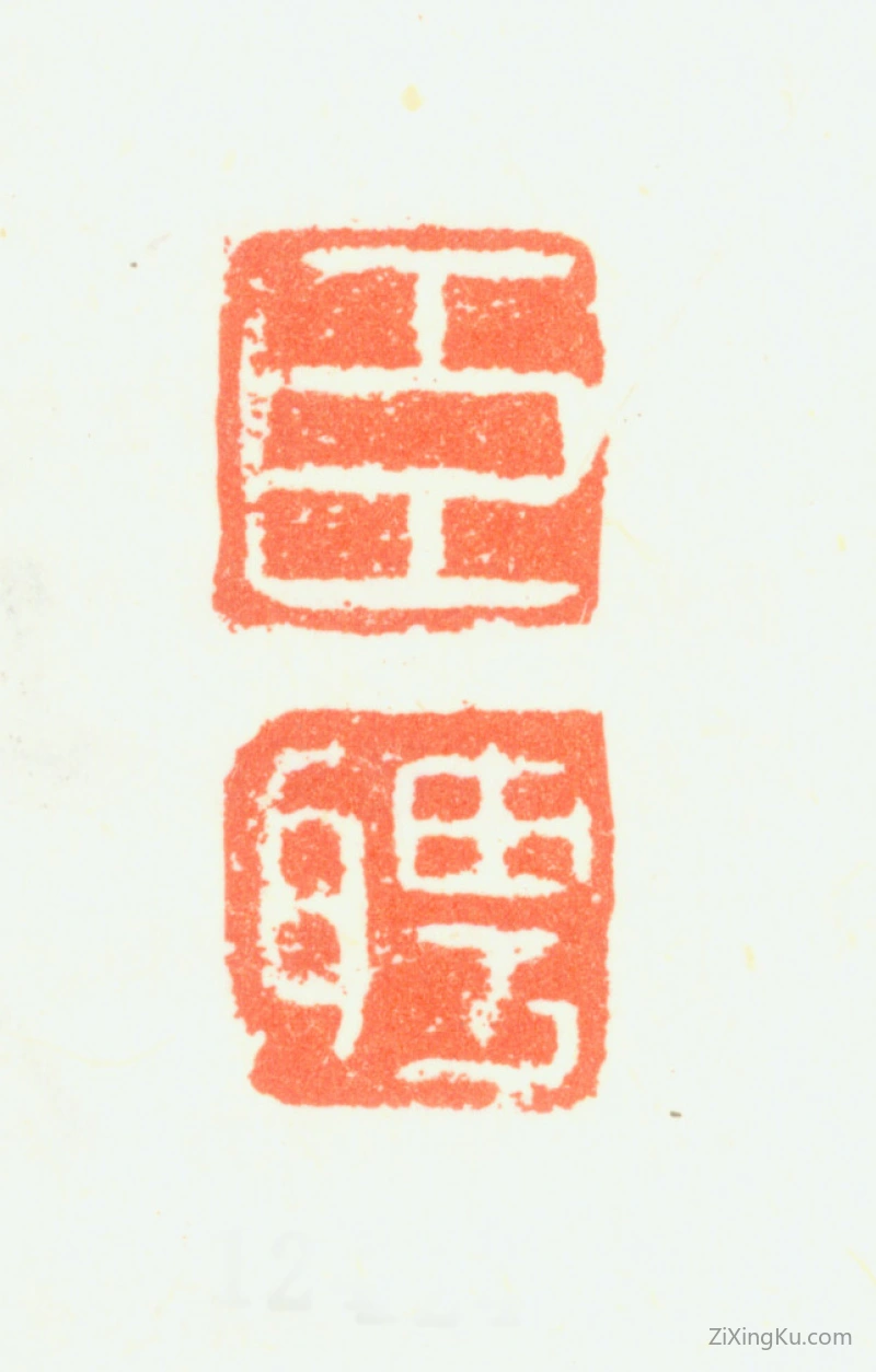 篆刻作品：罗聘印章·臣聘