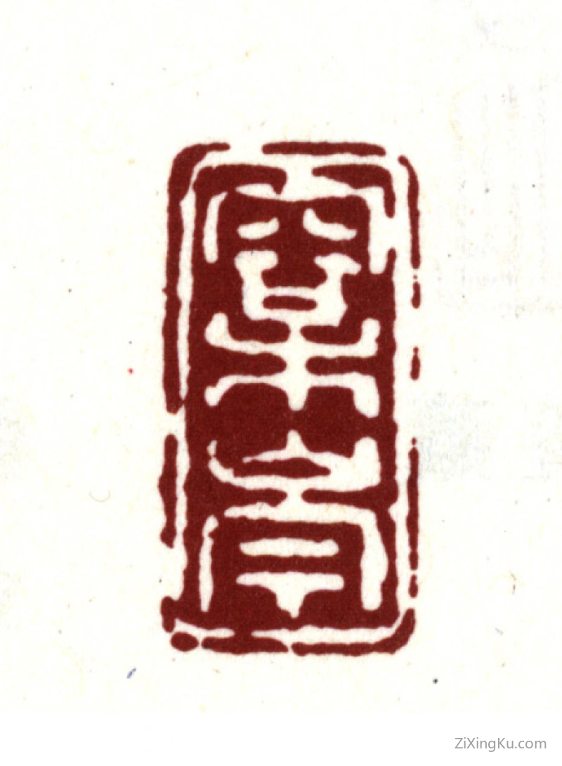 篆刻作品：金俊明印章·松岑