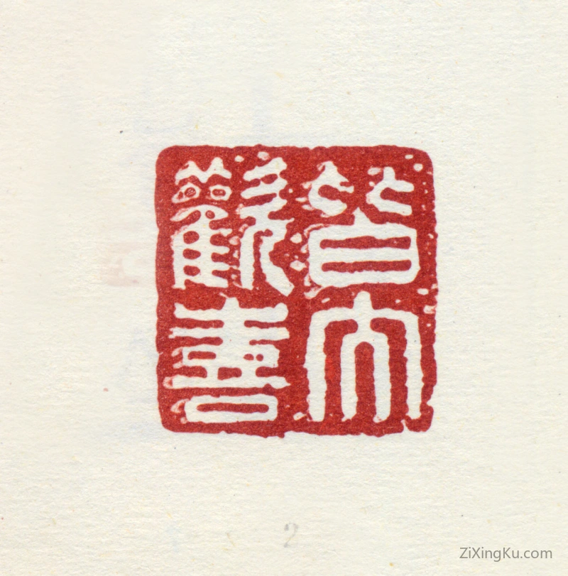 篆刻作品：梅清印章·皆大欢喜