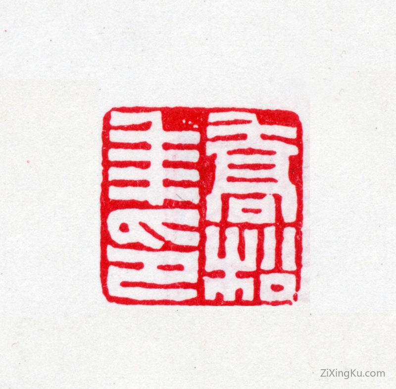 篆刻作品：乔松年印章·乔松年印