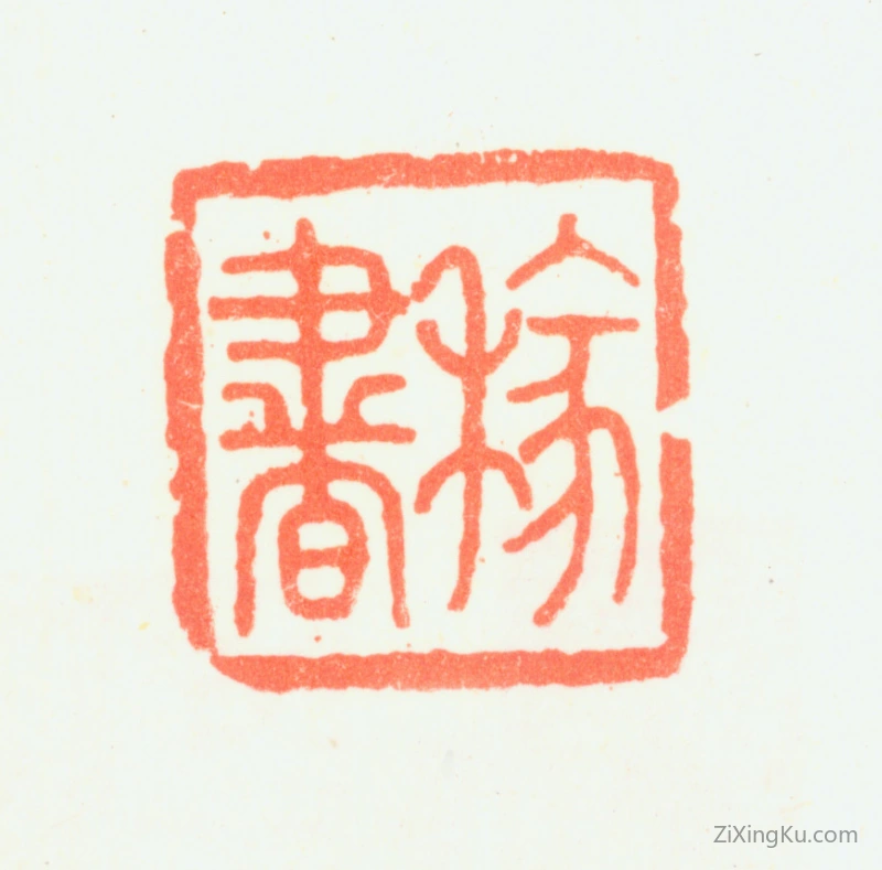 篆刻作品：陆陇其印章·稼书