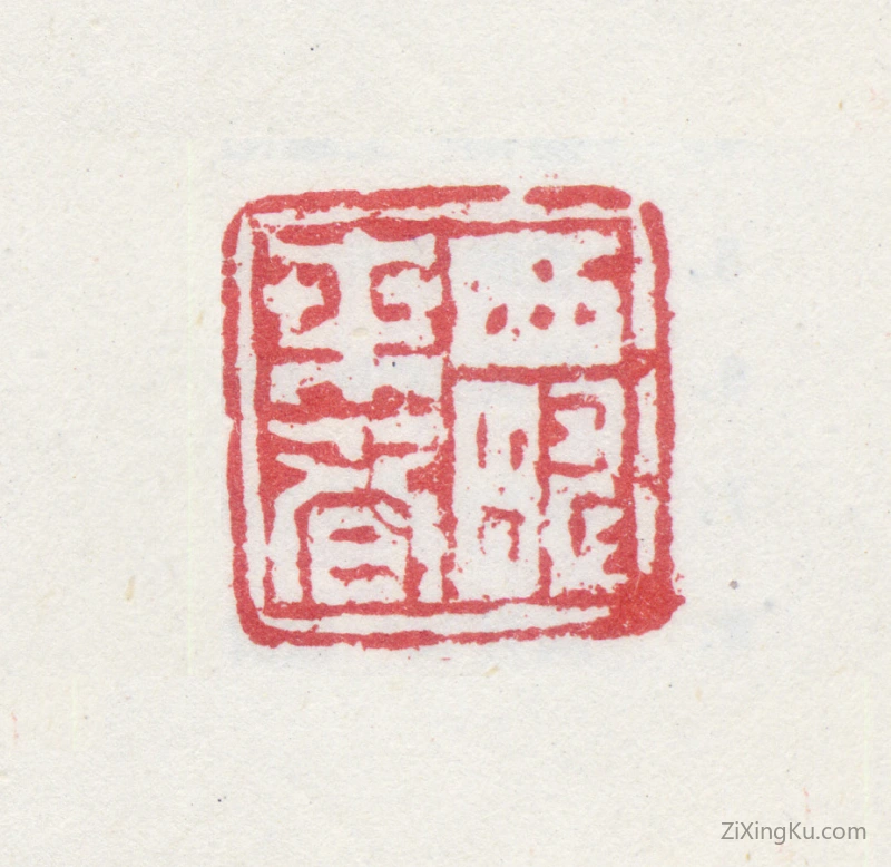 篆刻作品：殷树柏印章·西畴桑者