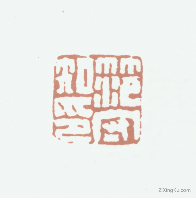 篆刻作品：范守知印章·范守知印