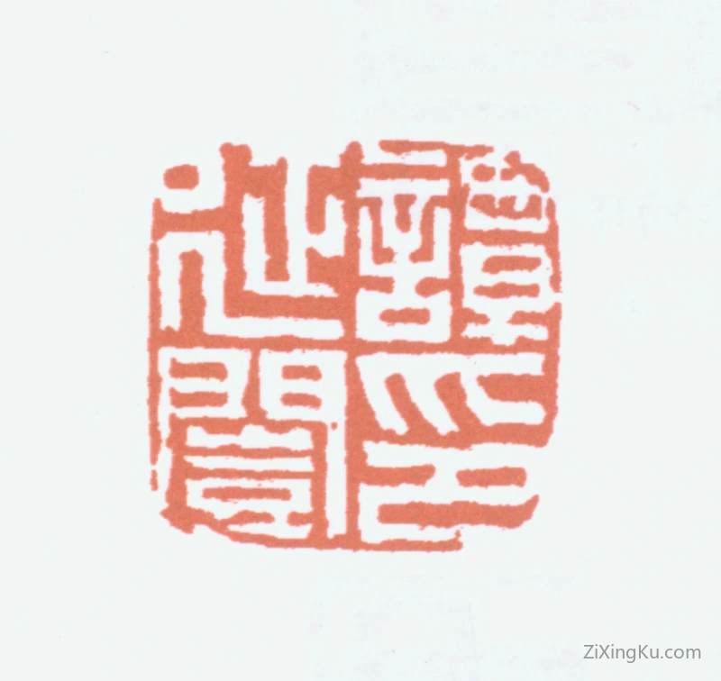 篆刻作品：谭延闿印章·谭延闿印