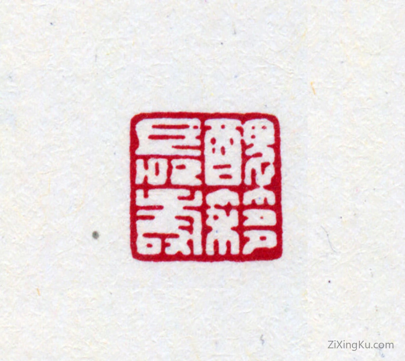 篆刻作品：吴湖帆印章·丑簃长寿