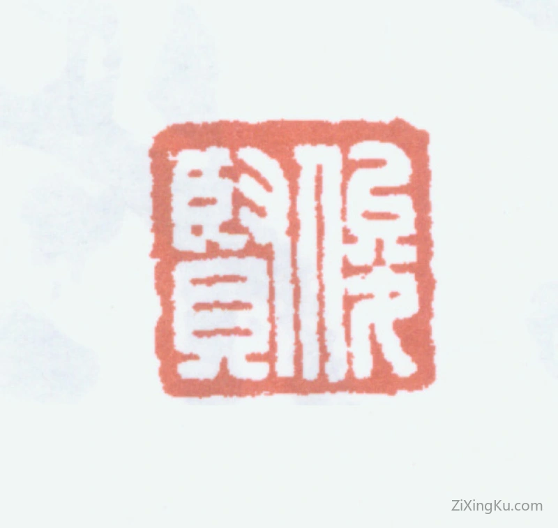 篆刻作品：萧俊贤印章·俊贤