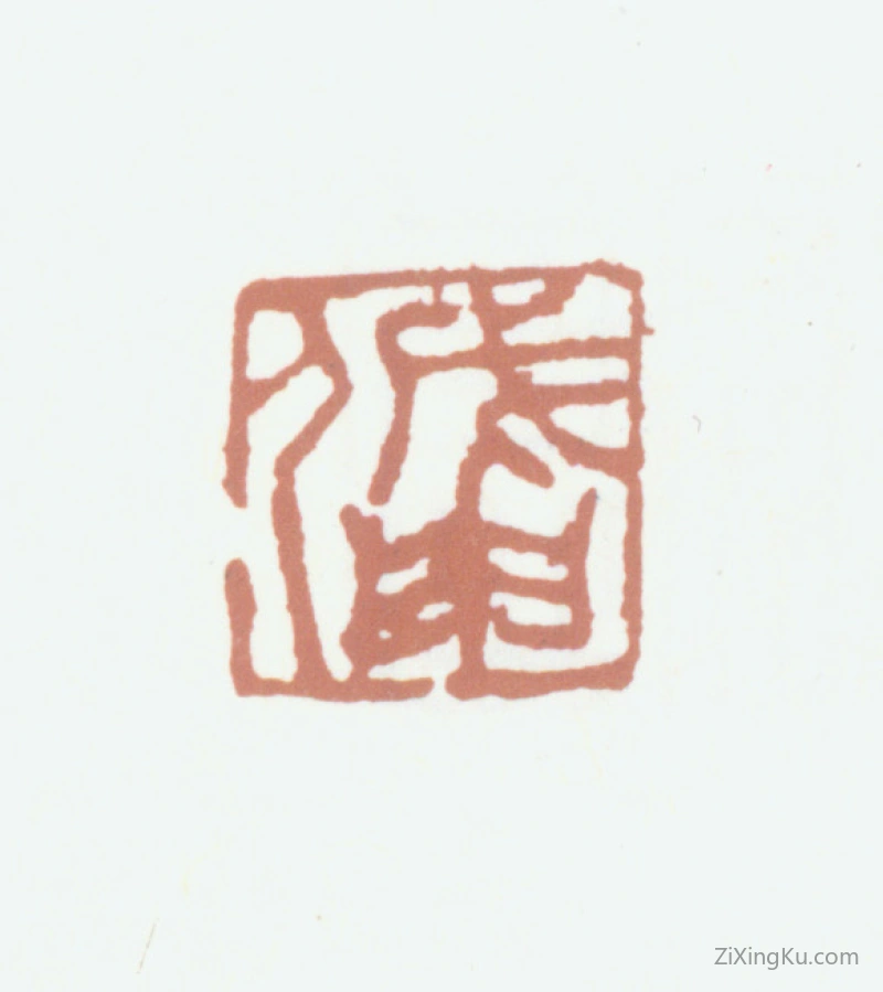 篆刻作品：王澍印章·戊申人