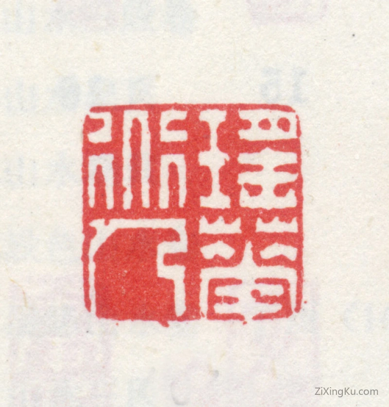 篆刻作品：爱新觉罗·弘旿印章·瑶华道人