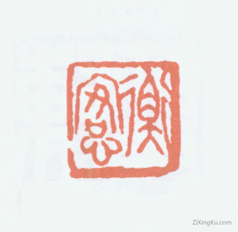 篆刻作品：陈衡恪印章·衡恪