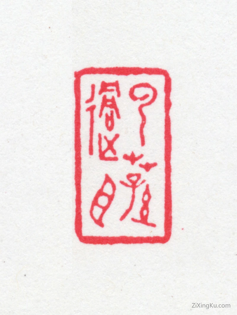 篆刻作品：袁克文印章·云荪过目