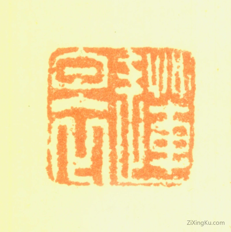 篆刻作品：陈洪绶（陈老莲）印章·莲白衣