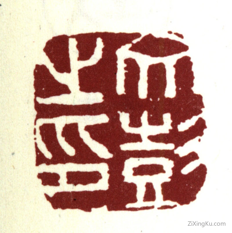 篆刻作品：文彭印章·文彭之印
