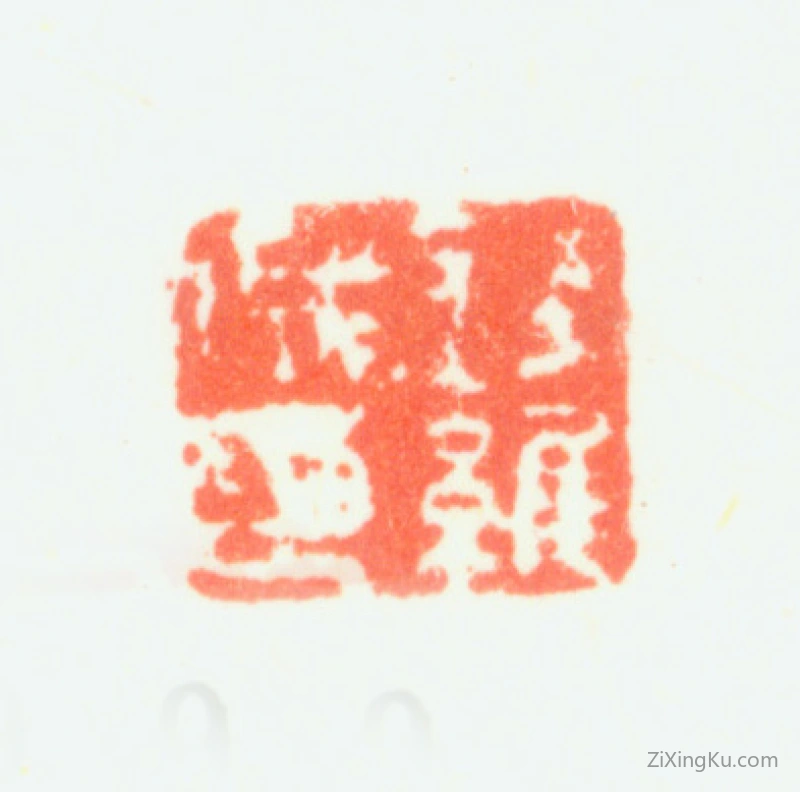 篆刻作品：钱维城印章·钱维城印