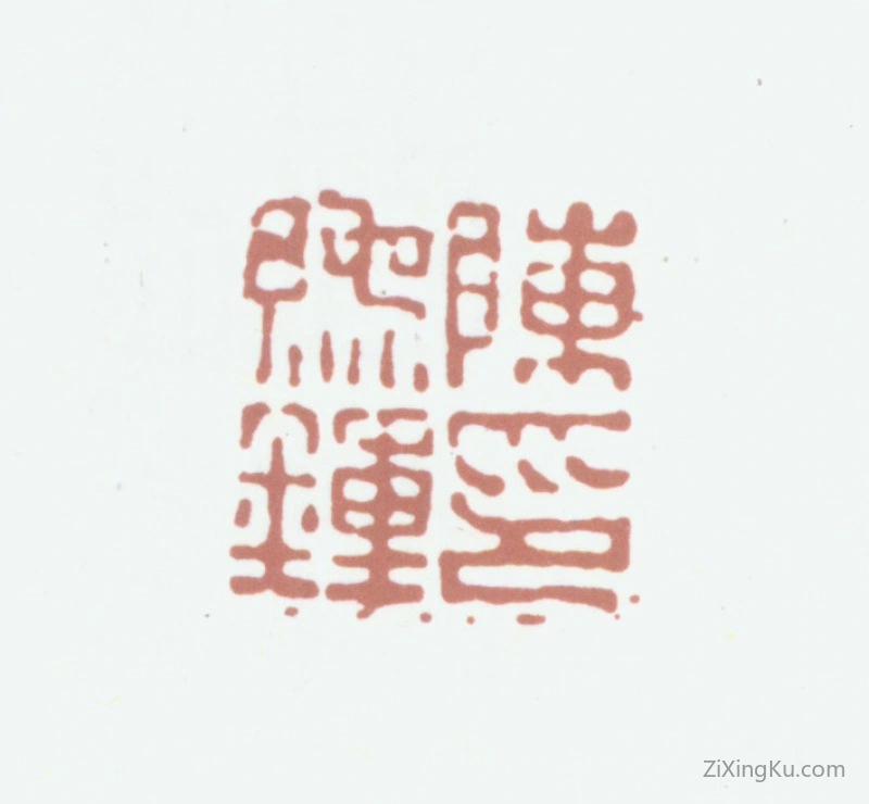 篆刻作品：陈豫钟印章·陈豫钟印