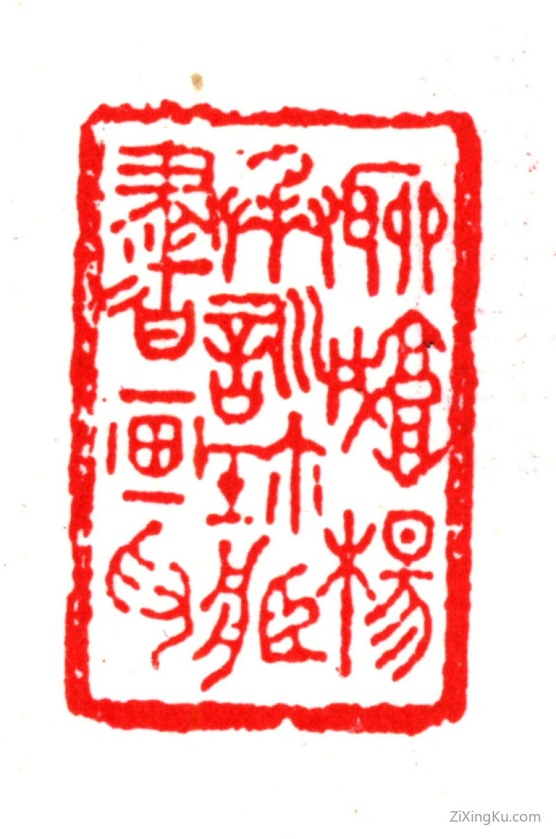 篆刻作品：杨以增印章·聊城杨承训珍藏书画印