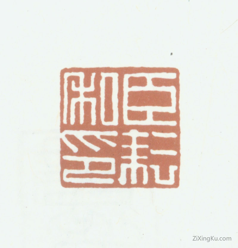 篆刻作品：欧阳耘印章·臣耘私印