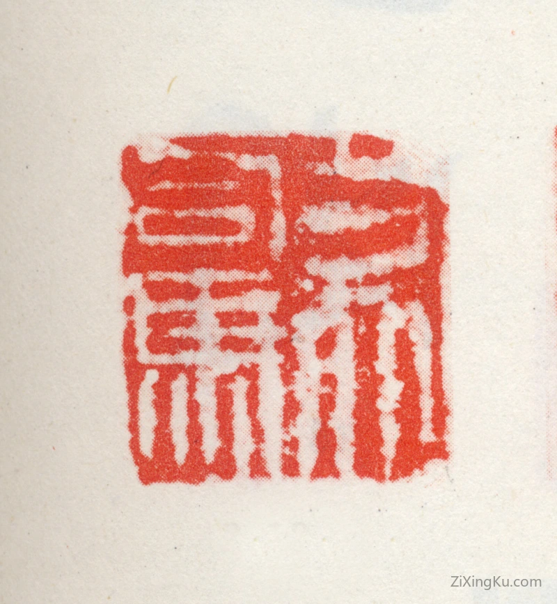 篆刻作品：王冕印章·方外司马
