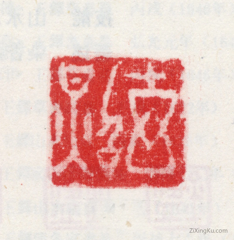 篆刻作品：王鉴印章·玄照