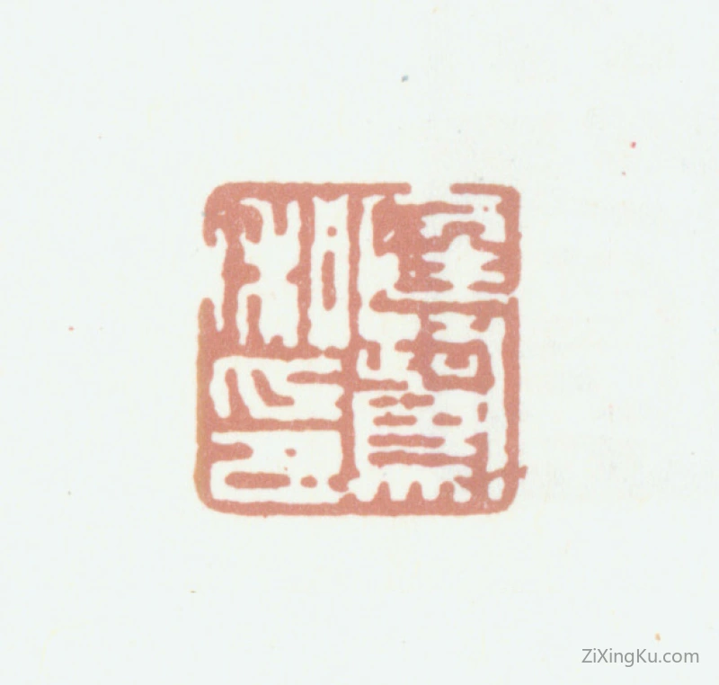 篆刻作品：程庭鹭印章·庭鹭私印