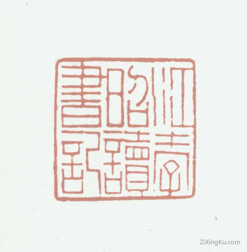篆刻作品：江孝昭印章·江孝昭读书记