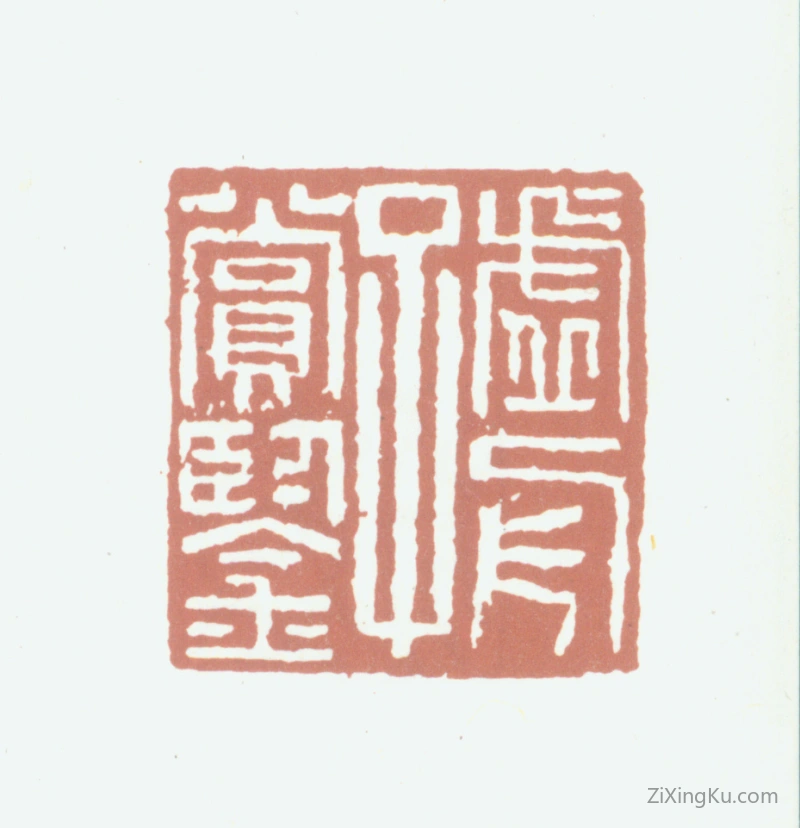 篆刻作品：王澍印章·虚舟子赏鉴